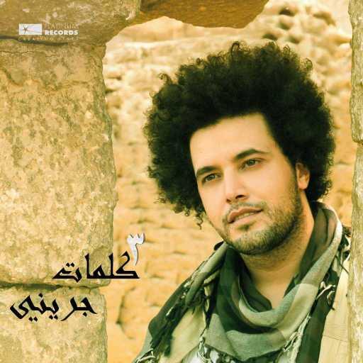 كلمات اغنية عبد الفتاح الجريني – لا أنا هنساك مكتوبة
