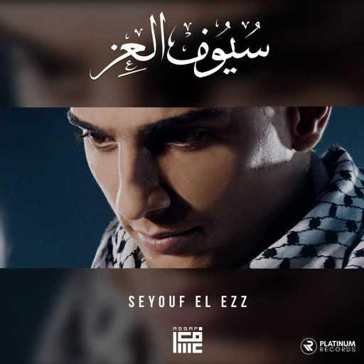 كلمات اغنية محمد عساف – سيوف العز مكتوبة