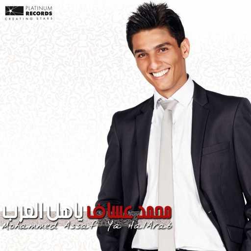 كلمات اغنية محمد عساف – ياهالعرب مكتوبة