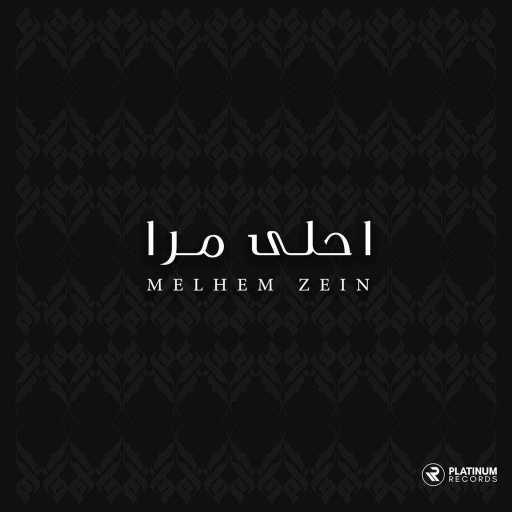 كلمات اغنية ملحم زين – أحلى مرا مكتوبة