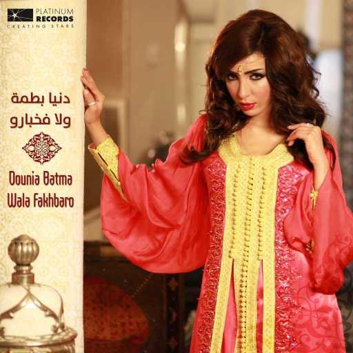 كلمات اغنية دنيا بطمة – ولا فخبارو مكتوبة