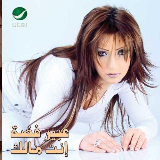 كلمات اغنية عبير فضة – سر بحياتك مكتوبة