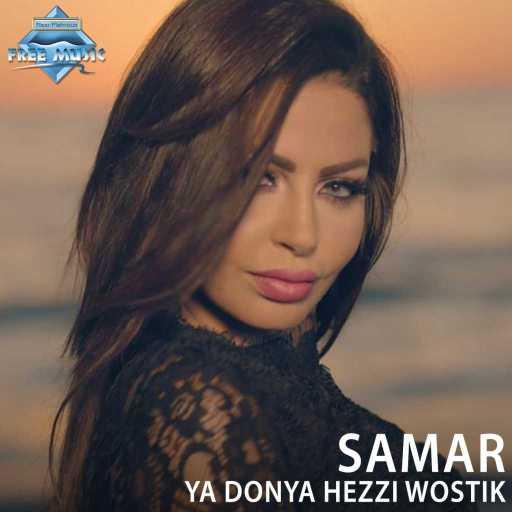 كلمات اغنية Samar – يا دنيا هزي وسطك مكتوبة