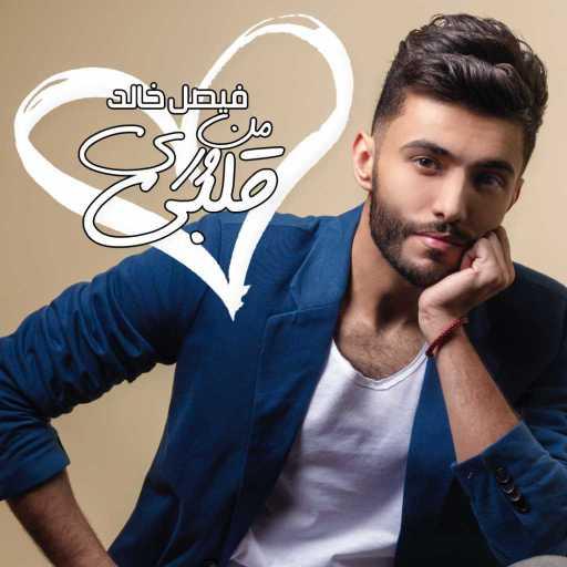 كلمات اغنية فيصل خالد – من ورى قلبي مكتوبة