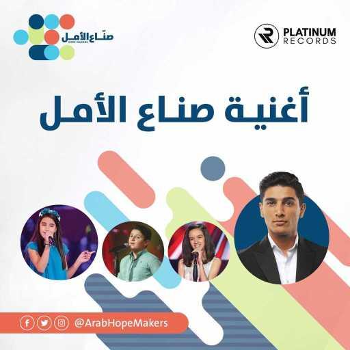 كلمات اغنية Mohammed Assaf, Leen Elhayek & MBC The Voice Kids – صناع الأمل مكتوبة