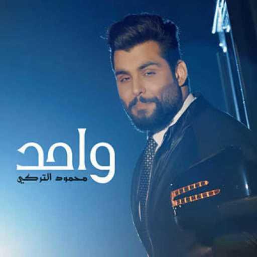 كلمات اغنية محمود التركي – واحد مكتوبة