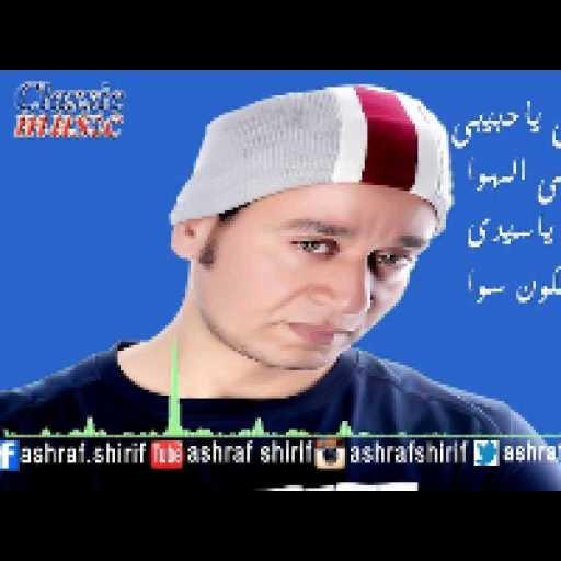 كلمات اغنية أشرف شريف – غايب وناسينى أشرف شريف مكتوبة