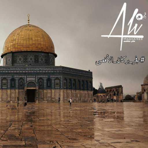 كلمات اغنية علي مغامس – فجر بركان الأقصى مكتوبة