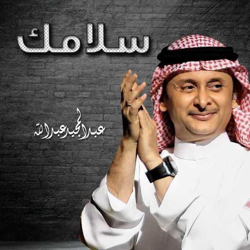 كلمات اغنية عبد المجيد عبدالله – سلامك مكتوبة