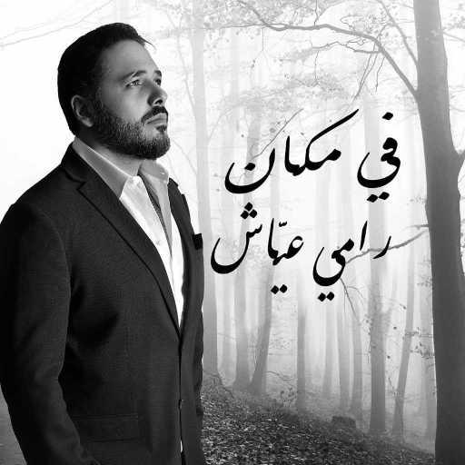 كلمات اغنية رامي عياش – في مكان مكتوبة