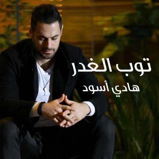 كلمات اغنية هادي أسود – توب الغدر مكتوبة