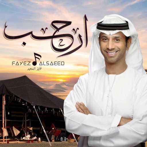 كلمات اغنية فايز السعيد – ارحب مكتوبة