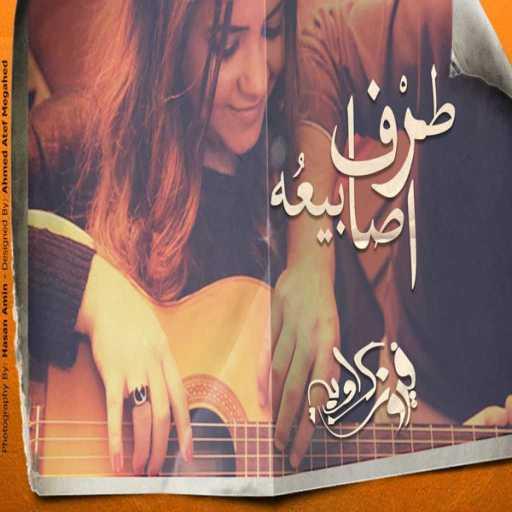 كلمات اغنية فيروز كراوية – طرف اصابيعه (ريمكس) 2 مكتوبة