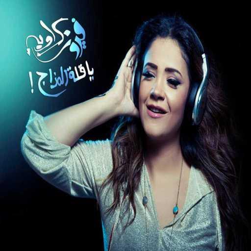 كلمات اغنية فيروز كراوية – يا قلة المزاج (ريمكس) 2 مكتوبة