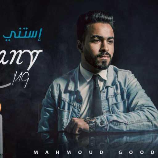كلمات اغنية محمود جودة – استني مكتوبة