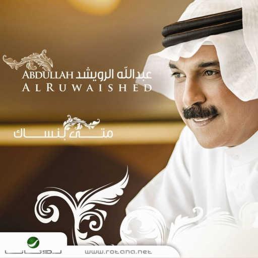 كلمات اغنية عبدالله الرويشد – اخر كلمه مكتوبة