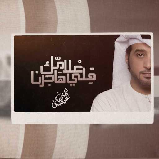 كلمات اغنية عيضة المنهالي – قلي علامك مكتوبة