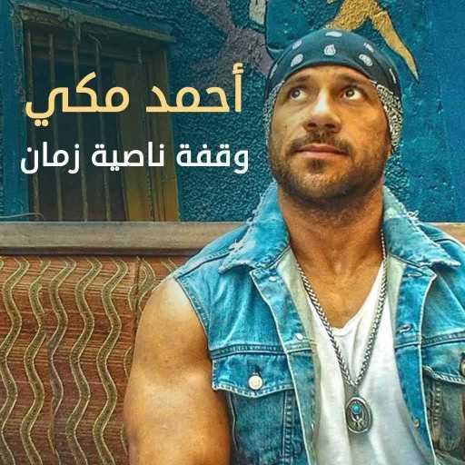 كلمات اغنية أحمد مكي – وقفة ناصية زمان مكتوبة