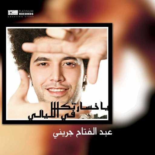 كلمات اغنية عبد الفتاح الجريني – ولا ايه و لا ليه مكتوبة