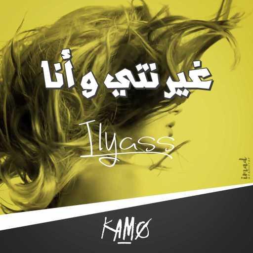 كلمات اغنية كام – غير نتي و أنا مكتوبة