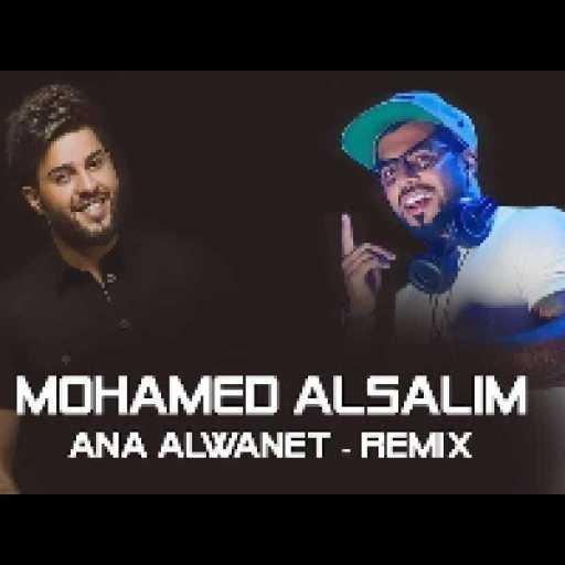 كلمات اغنية محمد السالم – انا الونيت – ريمكس مكتوبة