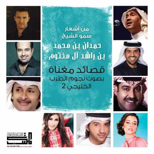 كلمات اغنية كاظم الساهر – سيداتي انساتي ساداتي مكتوبة