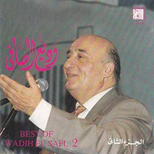 كلمات اغنية وديع الصافي – مايل عاخدك مكتوبة