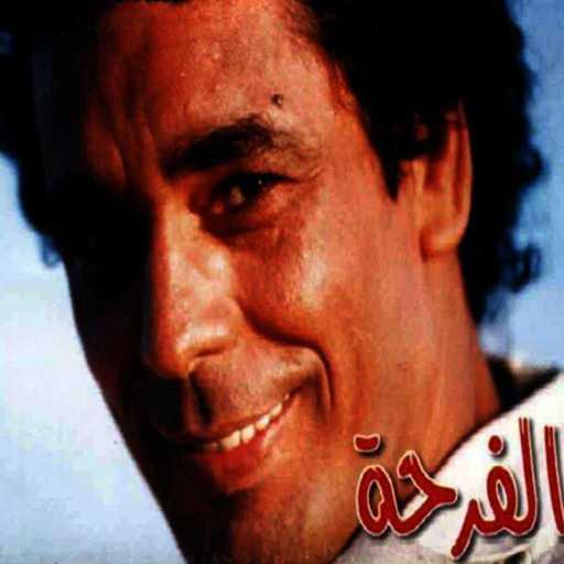 كلمات اغنية محمد منير – عنقود العنب مكتوبة