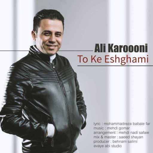 كلمات اغنية علي كاروني – تو که عشقمی مكتوبة