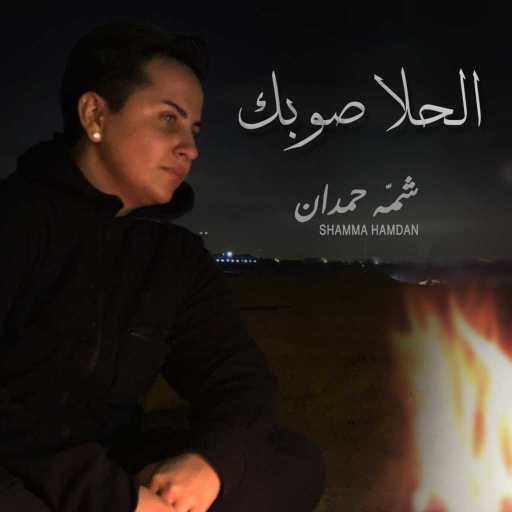 كلمات اغنية شمه حمدان – الحلا صوبك مكتوبة