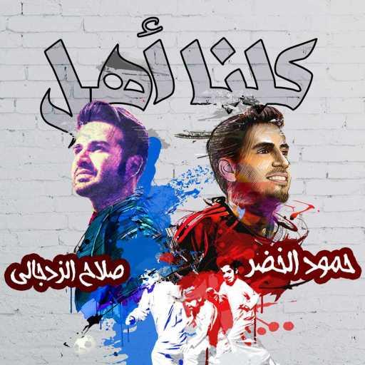 كلمات اغنية حمود الخضر و صلاح الزدجالي – كلنا أهل مكتوبة