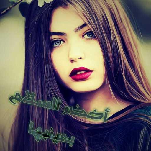 كلمات اغنية عبدالوهاب محمد – أخضر السلام بعينيها مكتوبة