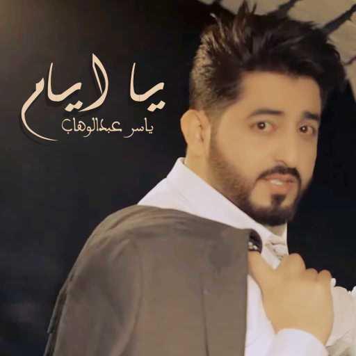 كلمات اغنية ياسر عبد الوهاب – يا ايام مكتوبة