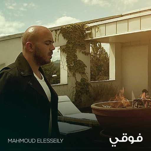 كلمات اغنية محمود العسيلي – فوقي مكتوبة