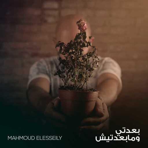 كلمات اغنية محمود العسيلي – بعدتي و مبعدتيش مكتوبة