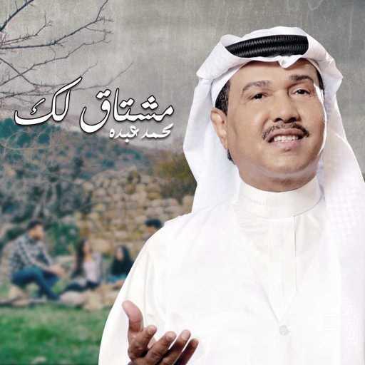 كلمات اغنية محمد عبده – مشتاق لك مكتوبة