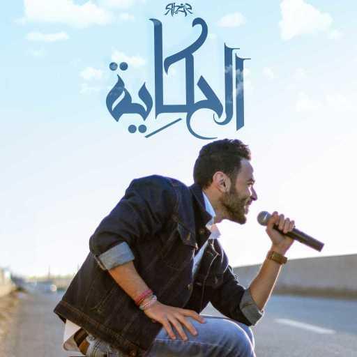 كلمات اغنية ريزو – الحكايه مكتوبة