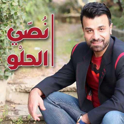 كلمات اغنية سمارة السمارة – نصي الحلو مكتوبة