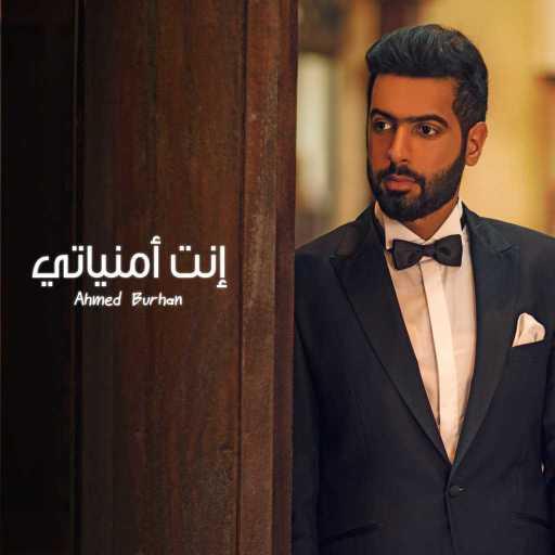 كلمات اغنية احمد برهان – إنت امنياتي مكتوبة