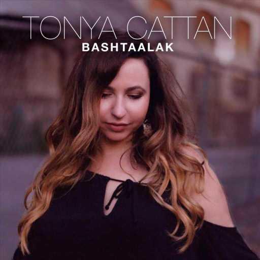 كلمات اغنية طونيا قطان – بشتقلك مكتوبة