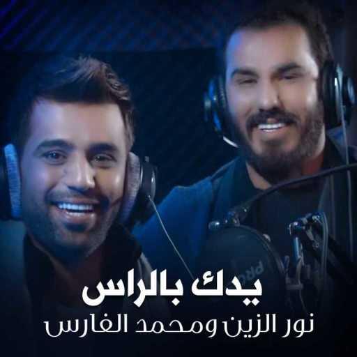 كلمات اغنية نور الزين & محمد الفارس – يدك بالراس مكتوبة