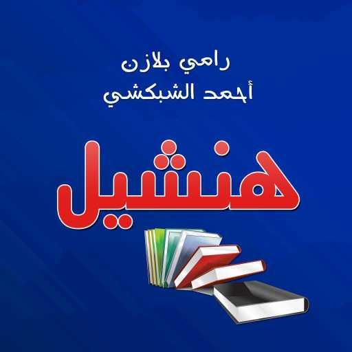 كلمات اغنية رامي بلازن – هنشيل مع أحمد الشبكشي مكتوبة