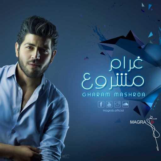 كلمات اغنية مغربي – غرام مشروع مكتوبة