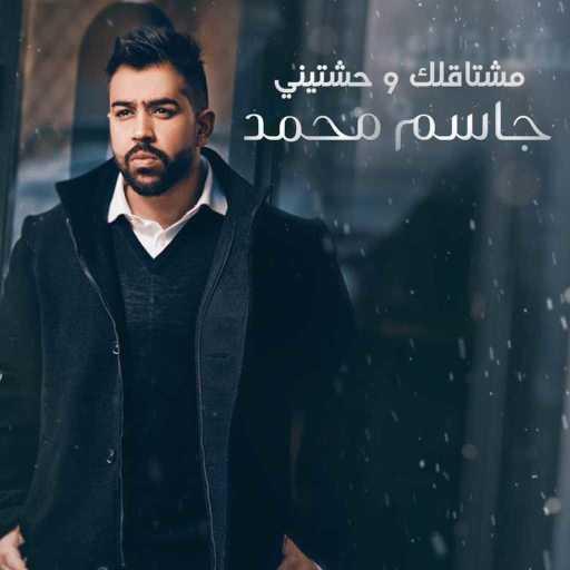 كلمات اغنية جاسم محمد – مشتاقلك وحشتيني مكتوبة
