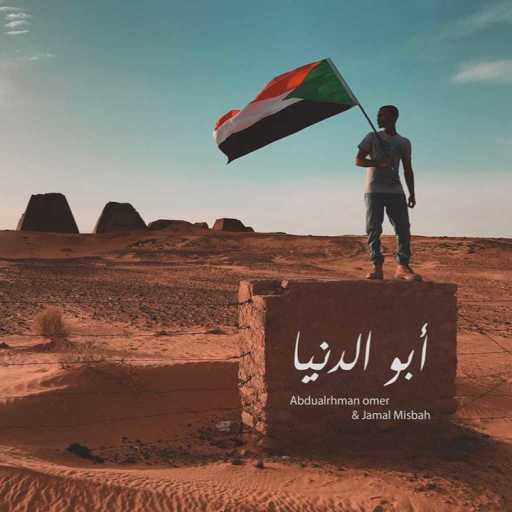 كلمات اغنية عبدالرحمن عمر – ابو الدنيا مكتوبة