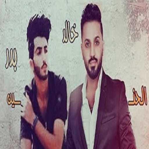 كلمات اغنية خالد الحنين  وبدر الحنين – طلع كذبة مكتوبة