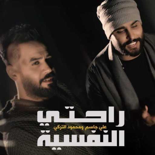 كلمات اغنية علي جاسم & محمود التركي – راحتي النفسية مكتوبة