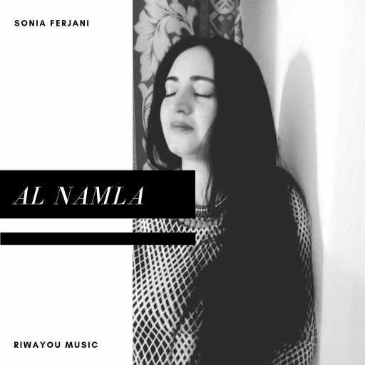 كلمات اغنية سونيا الفرجاني – النملة مكتوبة