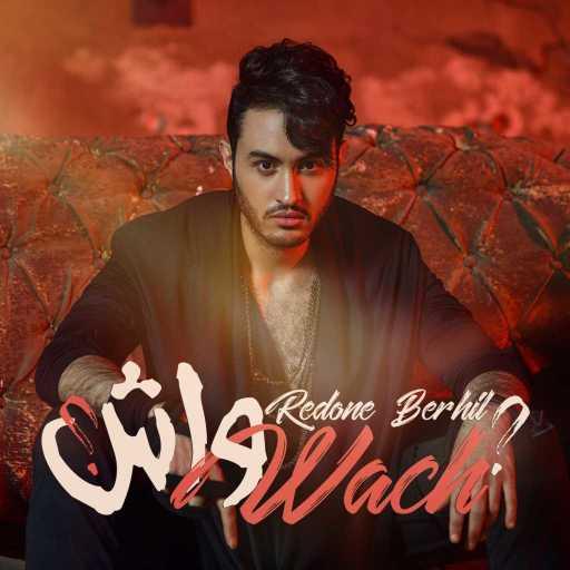 كلمات اغنية رضوان برحيل – واش مكتوبة