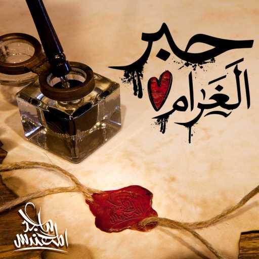 كلمات اغنية ماجد المهندس – حبر الغرام مكتوبة